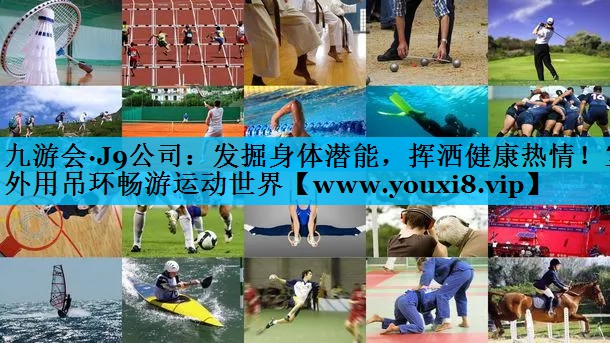 发掘身体潜能，挥洒健康热情！室外用吊环畅游运动世界