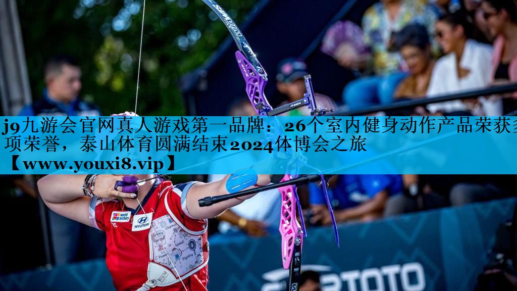 26个室内健身动作产品荣获多项荣誉,泰山体育圆满结束2024体博会之旅 26个室内健身动作产品荣获多项荣誉,泰山体育圆满结束2024体博会之旅