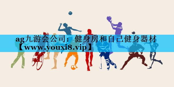 健身房和自己健身器材 健身房和自己健身器材