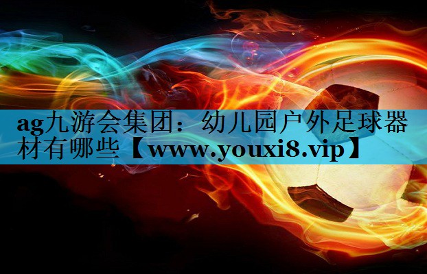 幼儿园户外足球器材有哪些