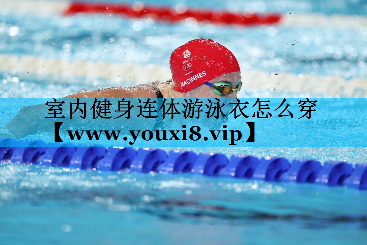 室内健身连体游泳衣怎么穿 室内健身连体游泳衣怎么穿