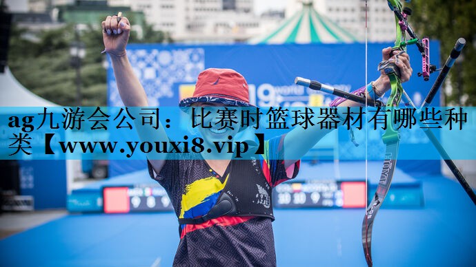 比赛时篮球器材有哪些种类