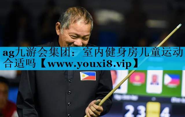 室内健身房儿童运动合适吗 室内健身房儿童运动合适吗