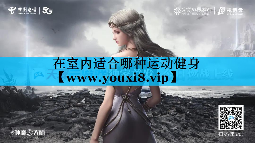 在室内适合哪种运动健身
