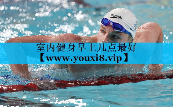 室内健身早上几点最好