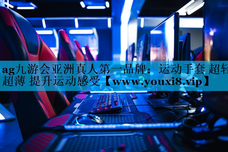 运动手套 超轻超薄 提升运动感受 运动手套 超轻超薄 提升运动感受