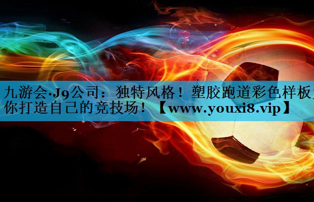 独特风格!塑胶跑道彩色样板为你打造自己的竞技场! 独特风格!塑胶跑道彩色样板为你打造自己的竞技场!