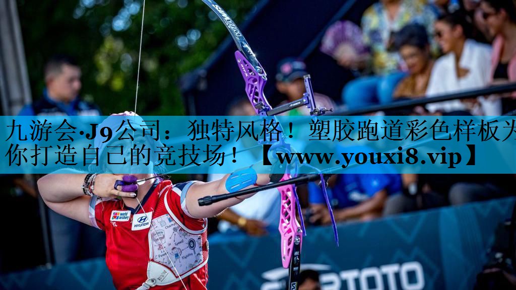 独特风格!塑胶跑道彩色样板为你打造自己的竞技场! 独特风格!塑胶跑道彩色样板为你打造自己的竞技场!