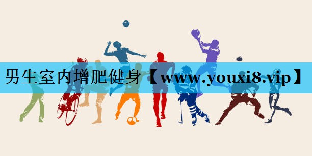 男生室内增肥健身 男生室内增肥健身