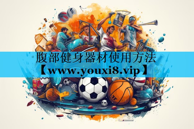 腹部健身器材使用方法 腹部健身器材使用方法