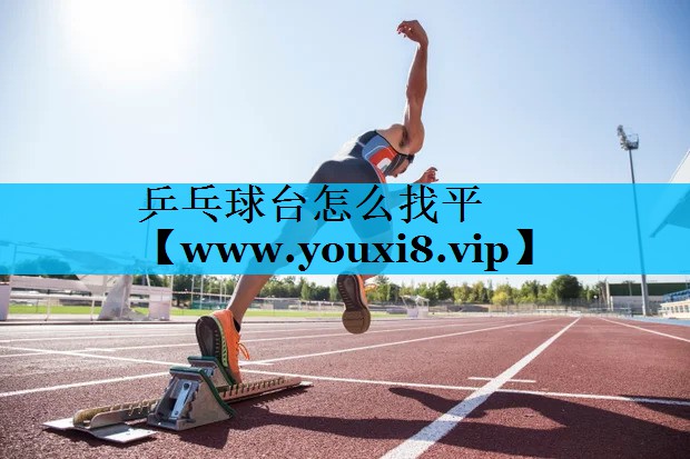 乒乓球台怎么找平 乒乓球台怎么找平