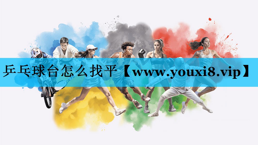乒乓球台怎么找平 乒乓球台怎么找平