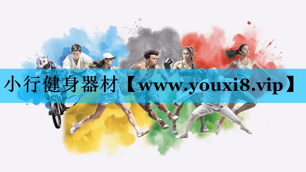 小行健身器材
