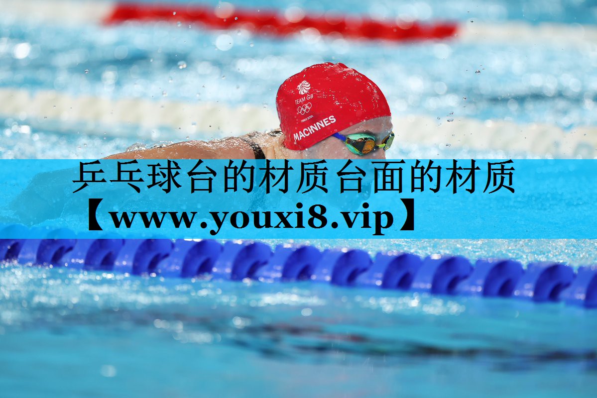 乒乓球台的材质台面的材质 乒乓球台的材质台面的材质
