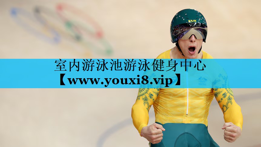 室内游泳池游泳健身中心 室内游泳池游泳健身中心