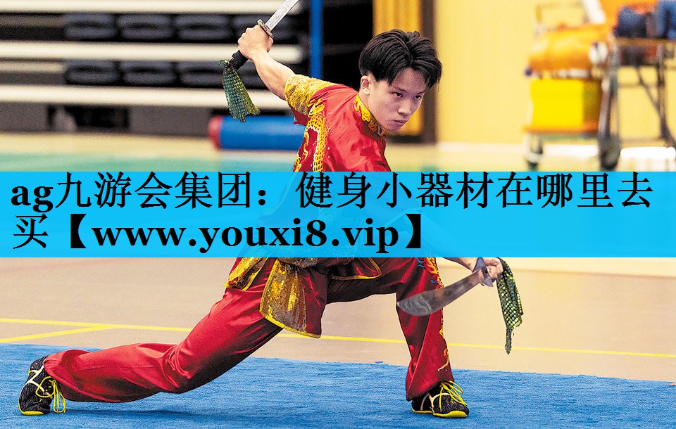 健身小器材在哪里去买 健身小器材在哪里去买