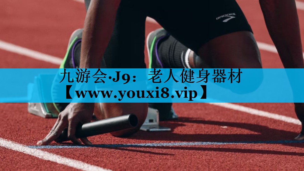 老人健身器材