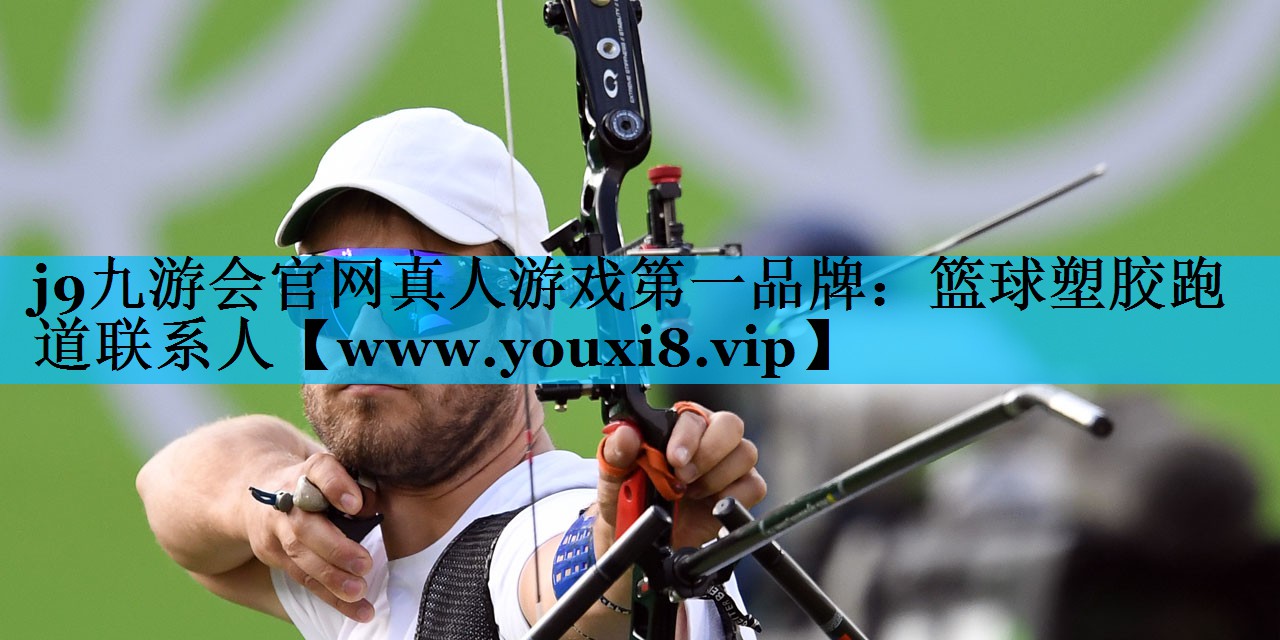 篮球塑胶跑道联系人 篮球塑胶跑道联系人