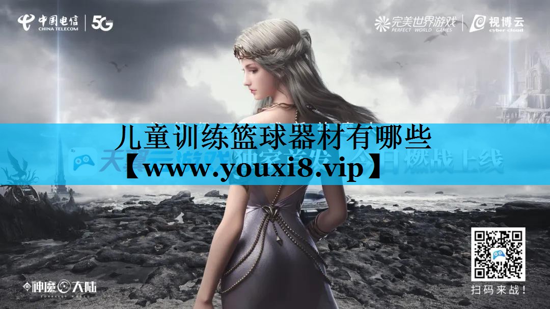 儿童训练篮球器材有哪些 儿童训练篮球器材有哪些