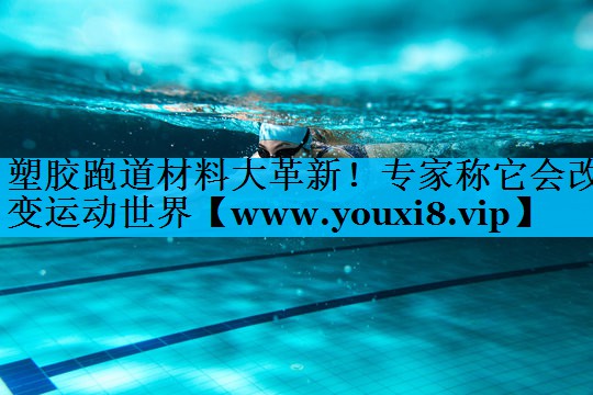 塑胶跑道材料大革新!专家称它会改变运动世界 塑胶跑道材料大革新!专家称它会改变运动世界