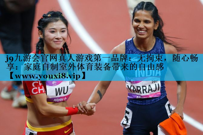 无拘束，随心畅享：家庭自制室外体育装备带来的自由感