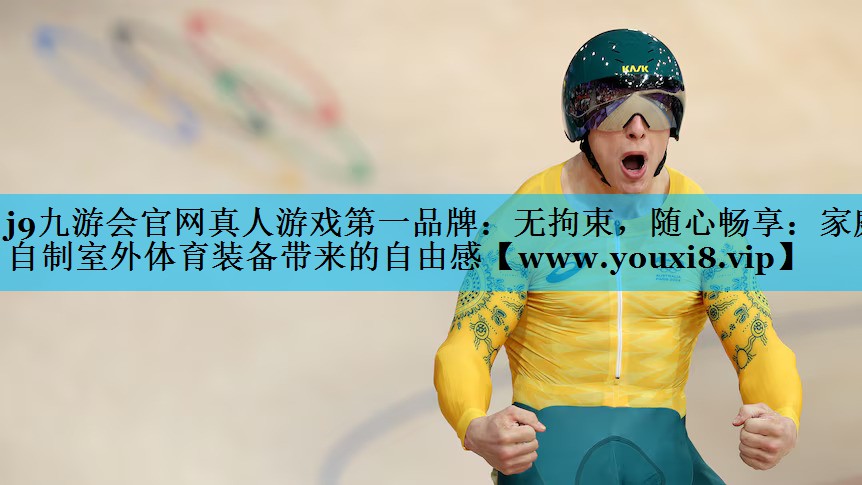 无拘束，随心畅享：家庭自制室外体育装备带来的自由感