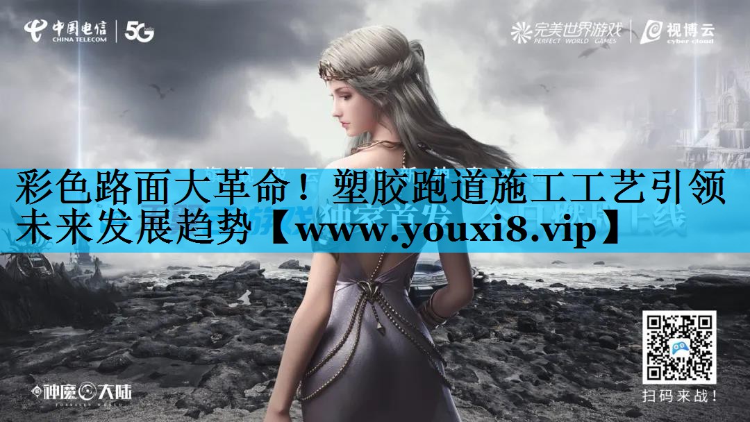 彩色路面大革命！塑胶跑道施工工艺引领未来发展趋势