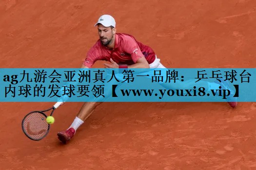 乒乓球台内球的发球要领