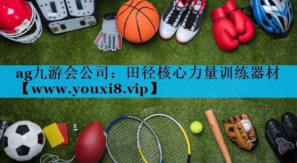 田径核心力量训练器材