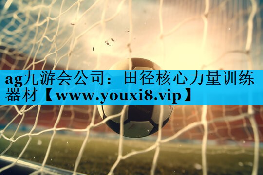 田径核心力量训练器材