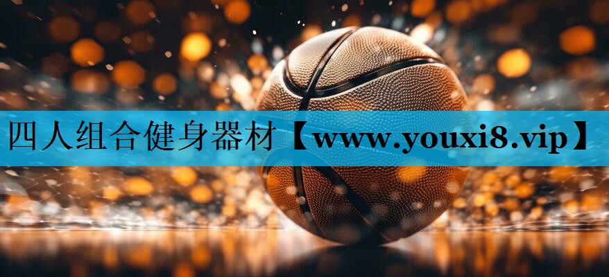 四人组合健身器材