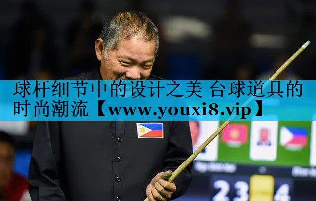 球杆细节中的设计之美 台球道具的时尚潮流