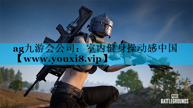 室内健身操动感中国 室内健身操动感中国