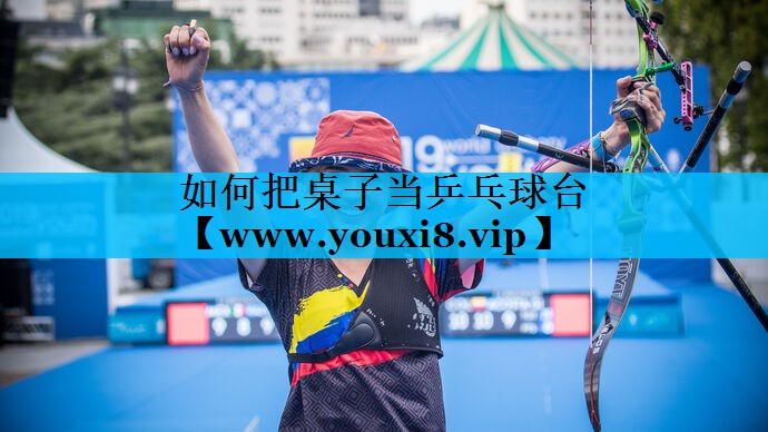 如何把桌子当乒乓球台