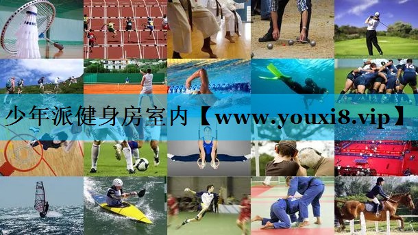 少年派健身房室内