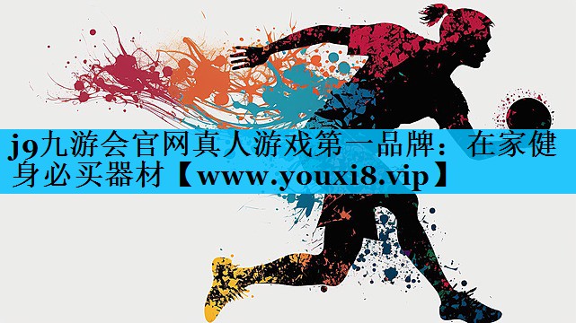 在家健身必买器材