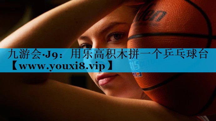 用乐高积木拼一个乒乓球台