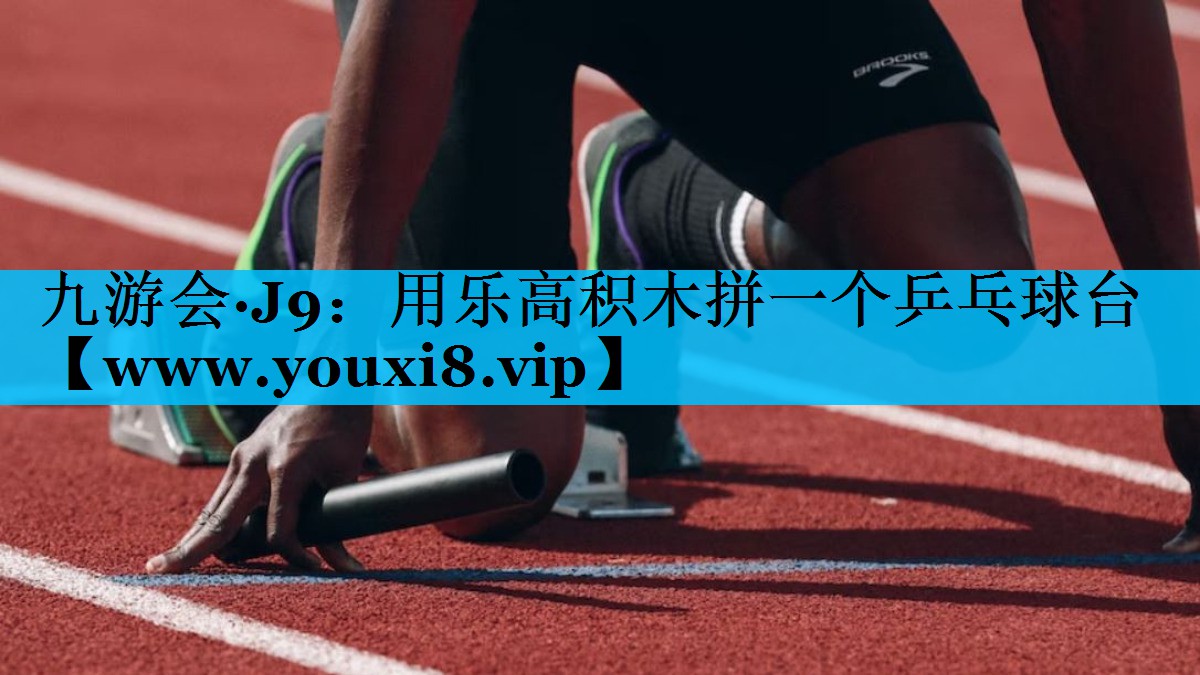 用乐高积木拼一个乒乓球台