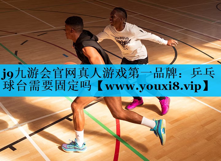乒乓球台需要固定吗
