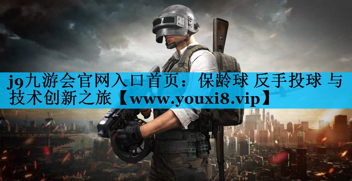 保龄球 反手投球 与 技术创新之旅
