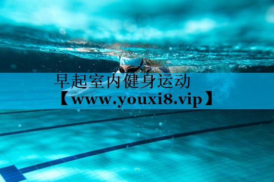 早起室内健身运动