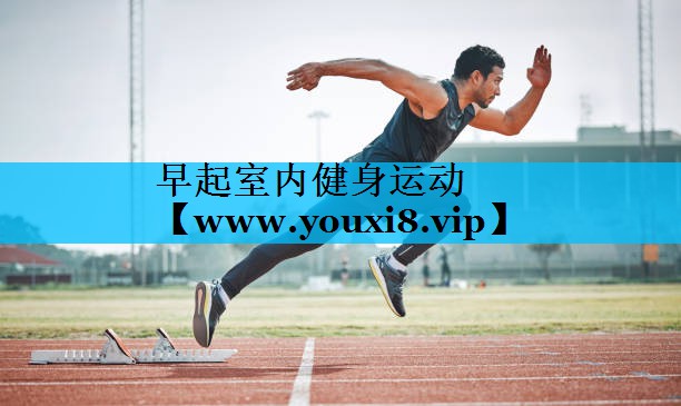 早起室内健身运动