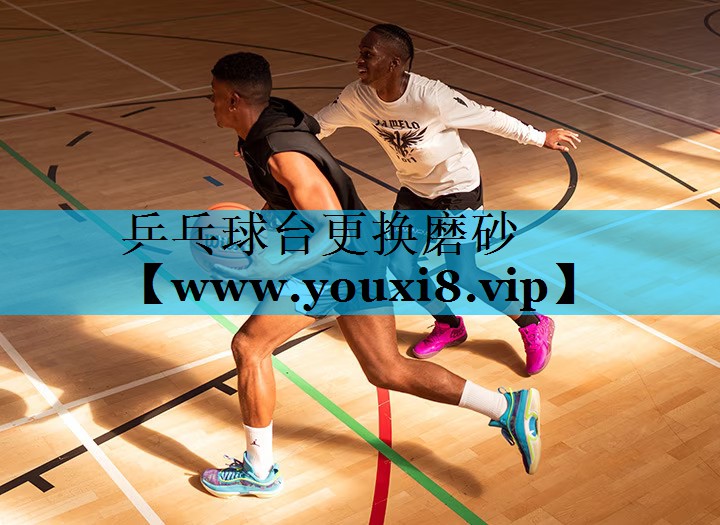 乒乓球台更换磨砂