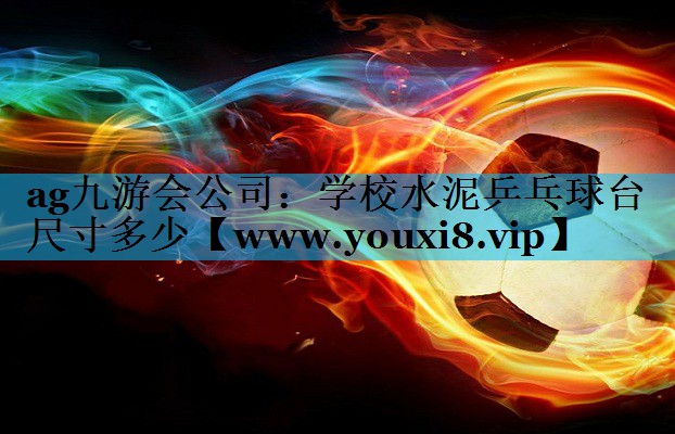 学校水泥乒乓球台尺寸多少 学校水泥乒乓球台尺寸多少