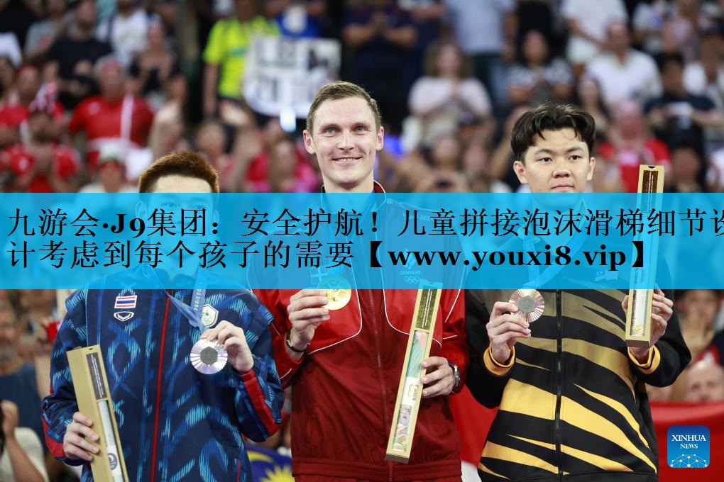 安全护航！儿童拼接泡沫滑梯细节设计考虑到每个孩子的需要