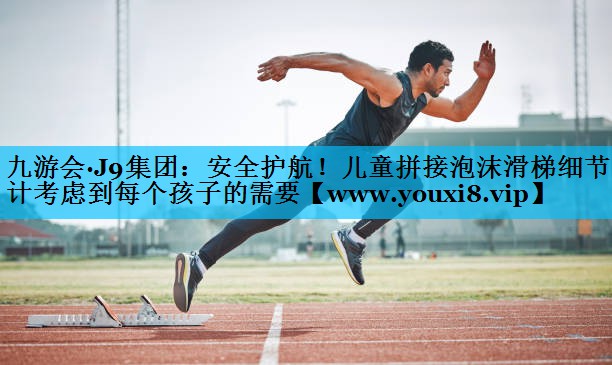 安全护航！儿童拼接泡沫滑梯细节设计考虑到每个孩子的需要