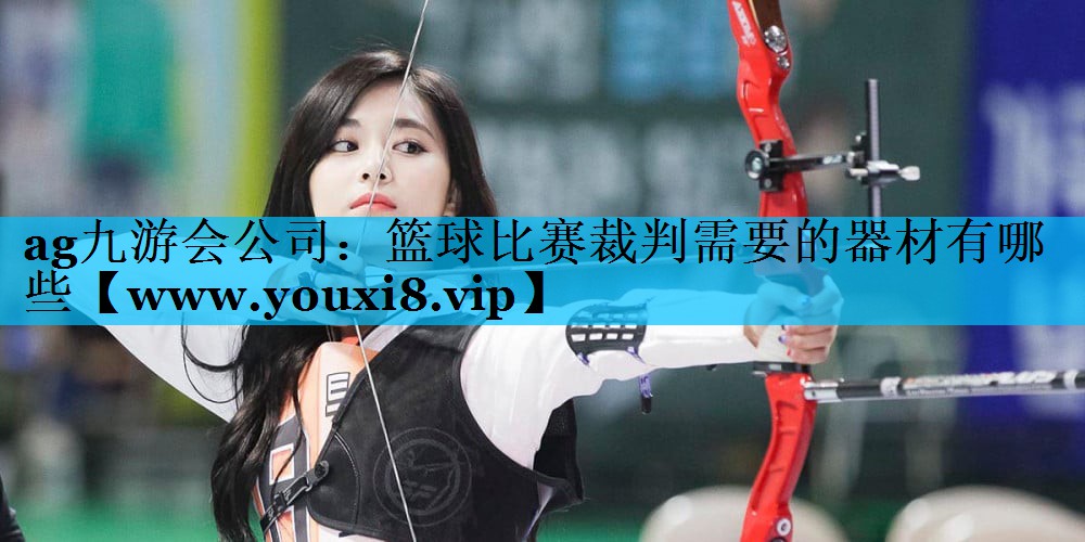 篮球比赛裁判需要的器材有哪些 篮球比赛裁判需要的器材有哪些