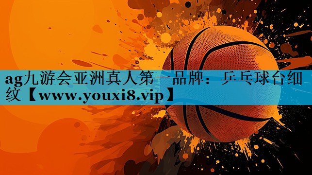 乒乓球台细纹