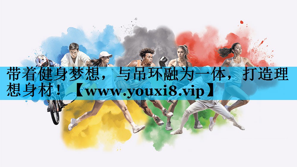 带着健身梦想,与吊环融为一体,打造理想身材! 带着健身梦想,与吊环融为一体,打造理想身材!