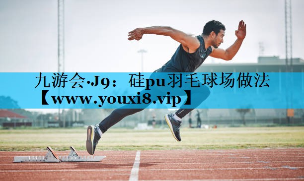 硅pu羽毛球场做法